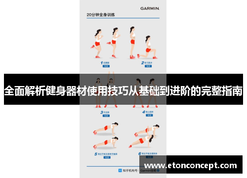 全面解析健身器材使用技巧从基础到进阶的完整指南