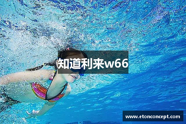 知道利来w66