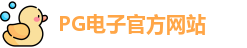 PG电子